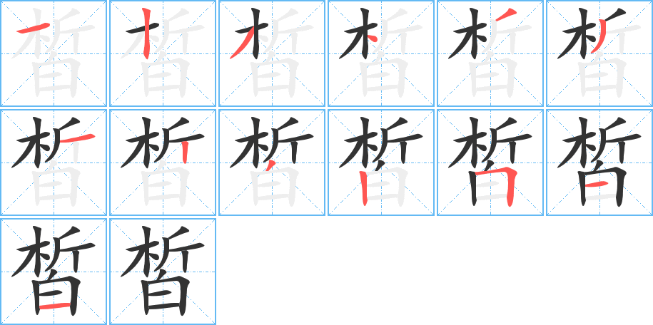 皙字的笔画顺序