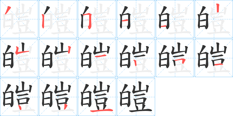 皚字的笔画顺序