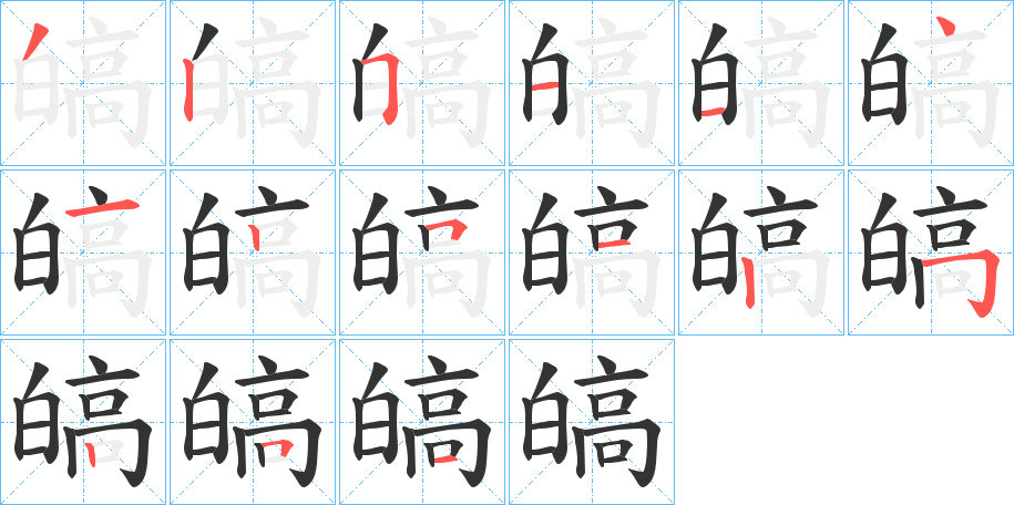 皜字的笔画顺序