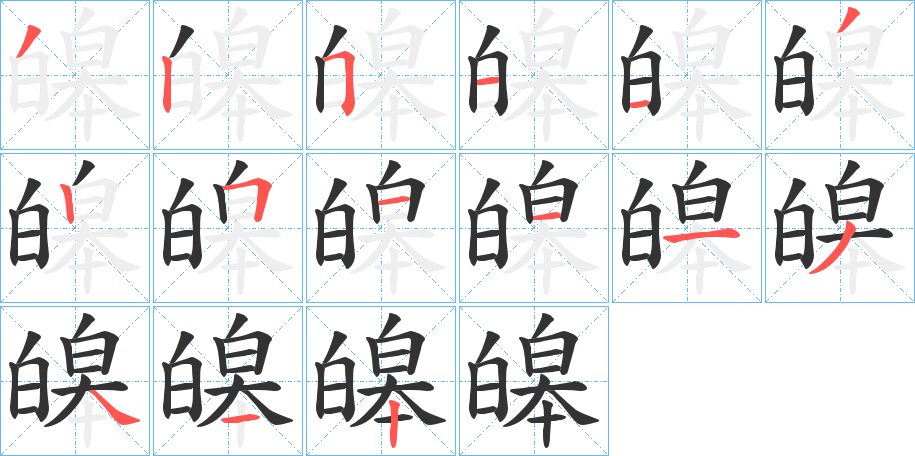 皞字的笔画顺序