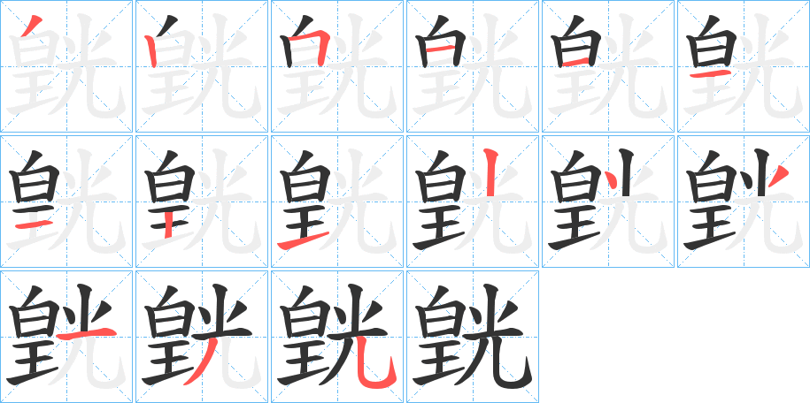 皝字的笔画顺序