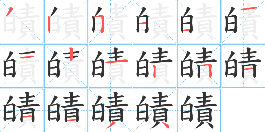 皟字的笔画顺序