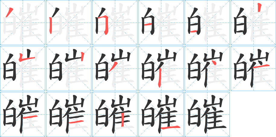 皠字的笔画顺序