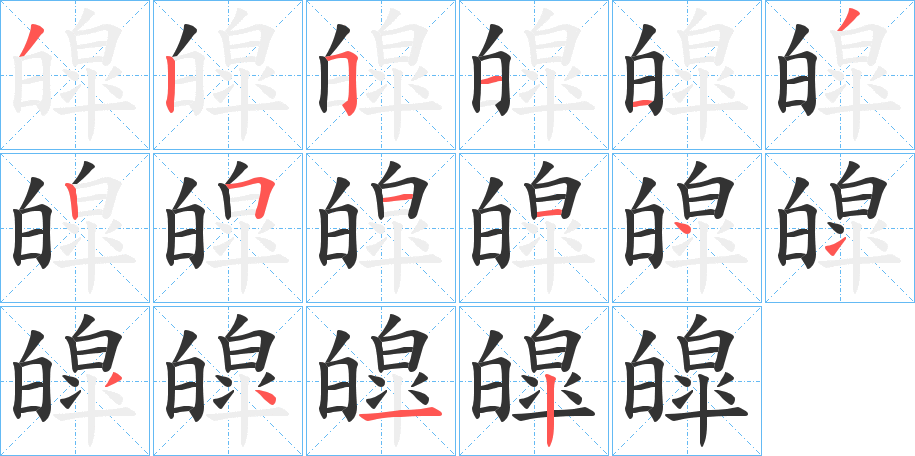 皡字的笔画顺序
