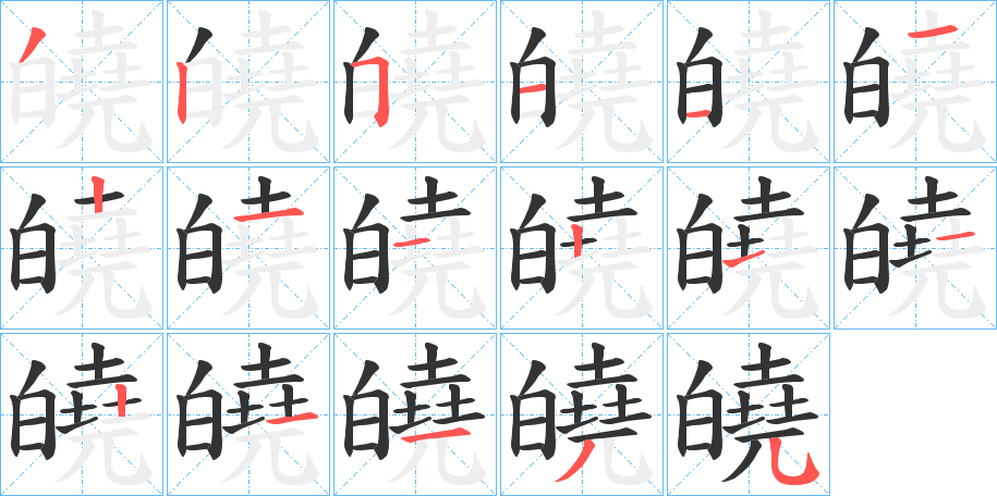 皢字的笔画顺序