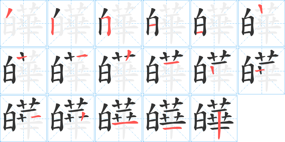 皣字的笔画顺序