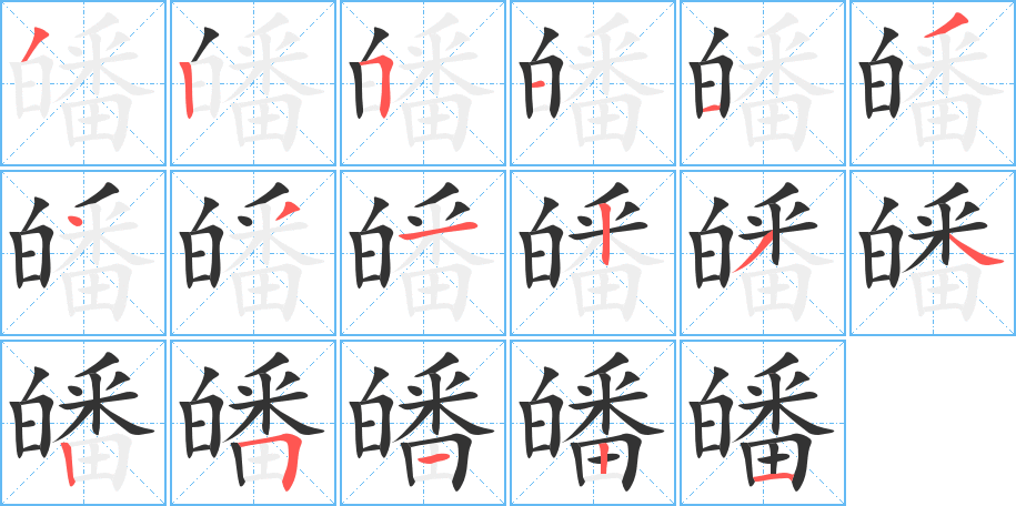 皤字的笔画顺序