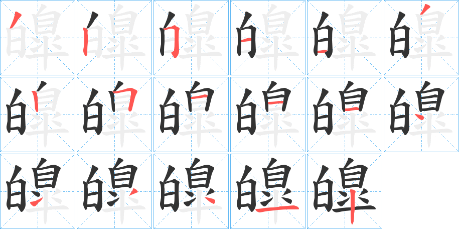 皥字的笔画顺序