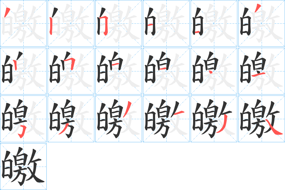 皦字的笔画顺序