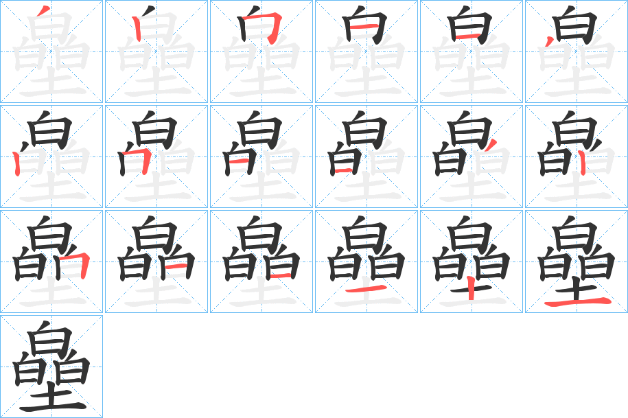 皨字的笔画顺序