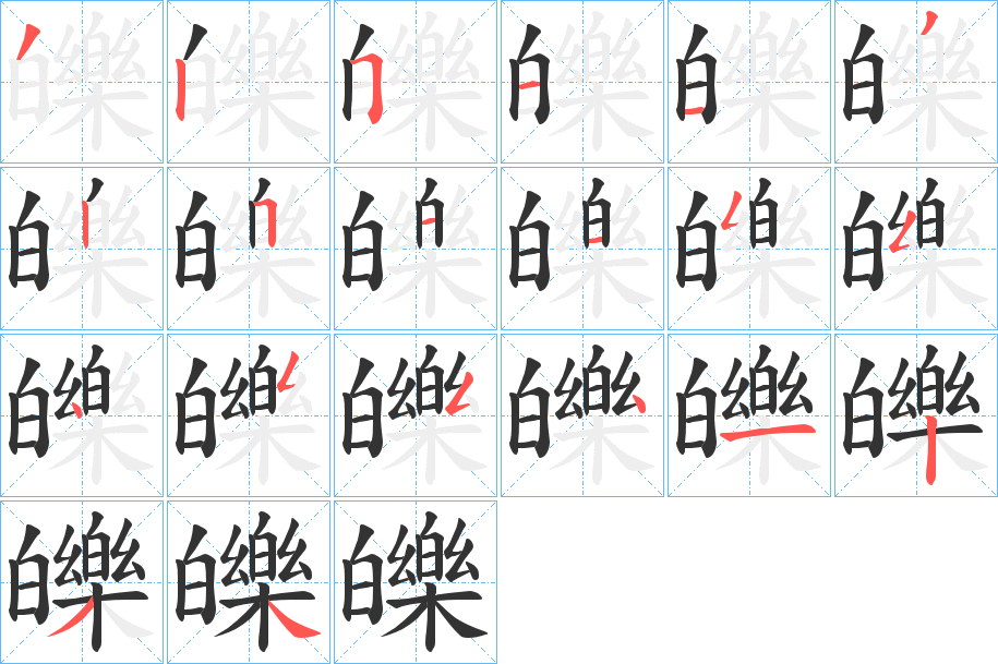 皪字的笔画顺序