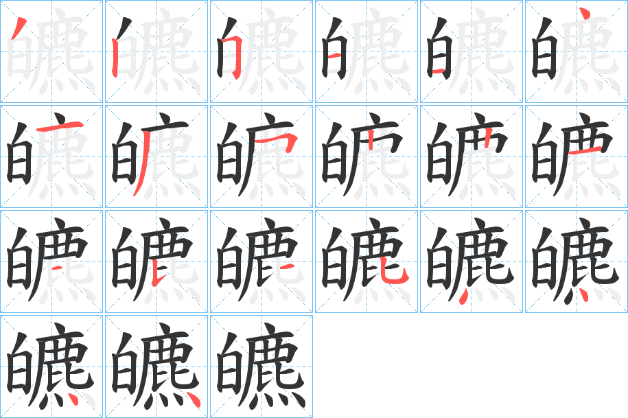 皫字的笔画顺序