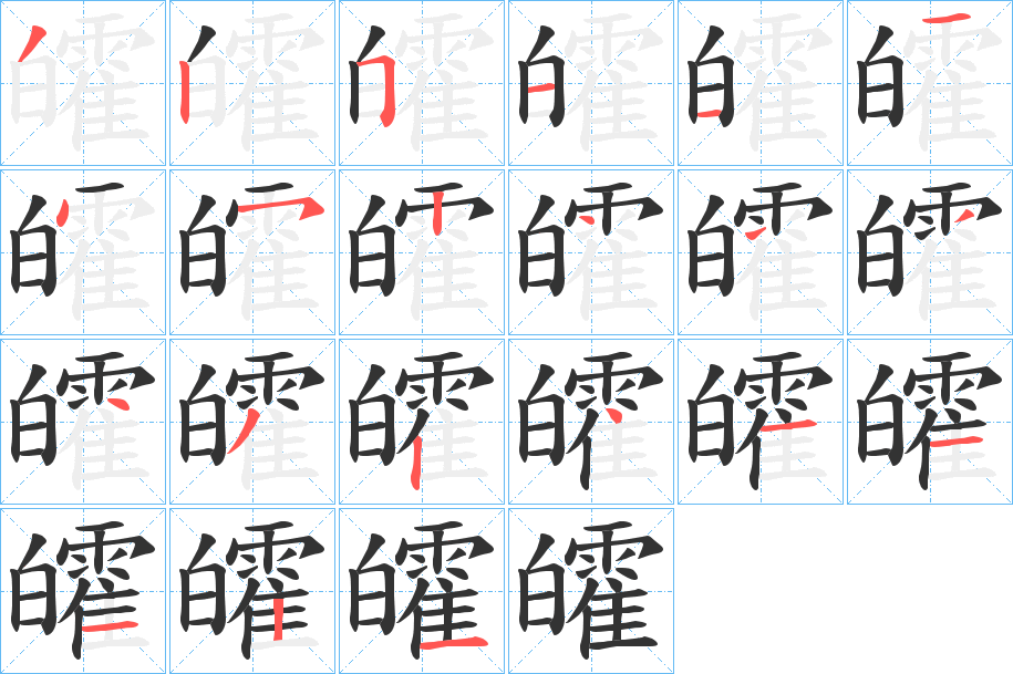 皬字的笔画顺序