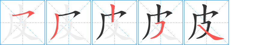 皮字的笔画顺序