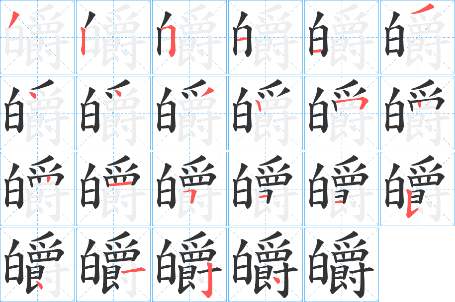 皭字的笔画顺序