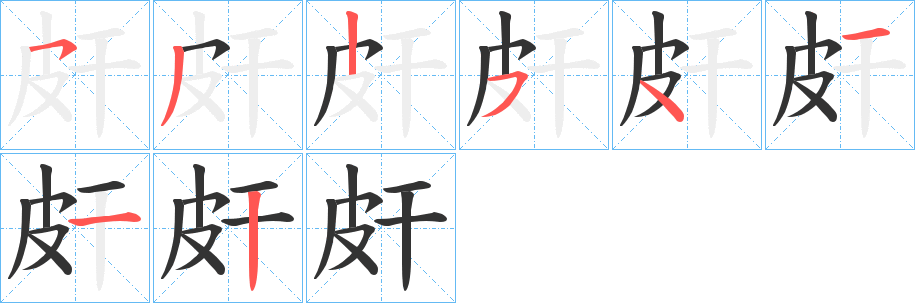 皯字的笔画顺序