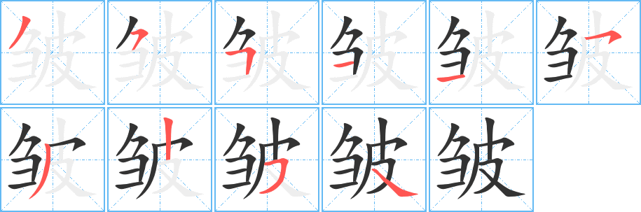 皱字的笔画顺序