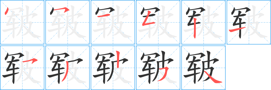 皲字的笔画顺序