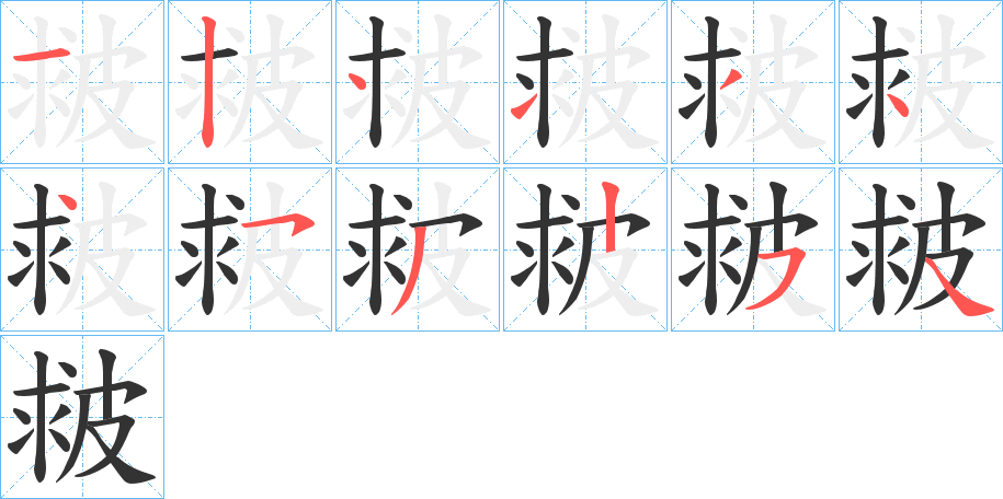 皳字的笔画顺序