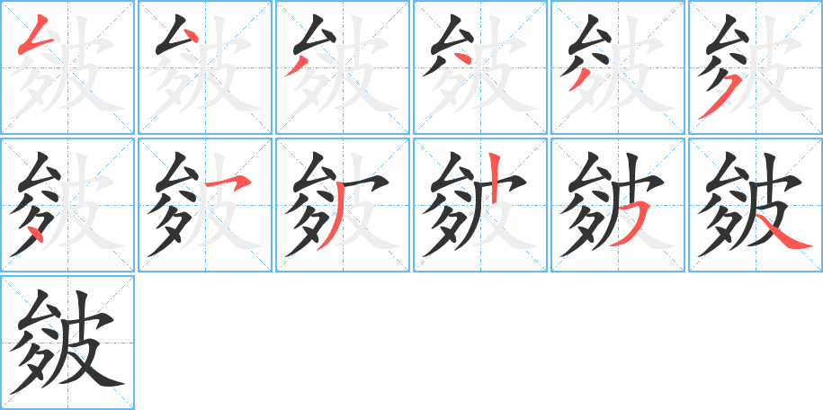 皴字的笔画顺序