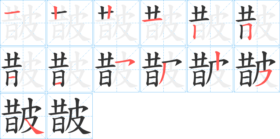 皵字的笔画顺序