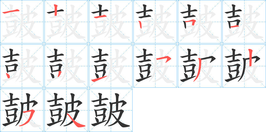 皷字的笔画顺序