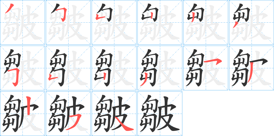 皺字的笔画顺序