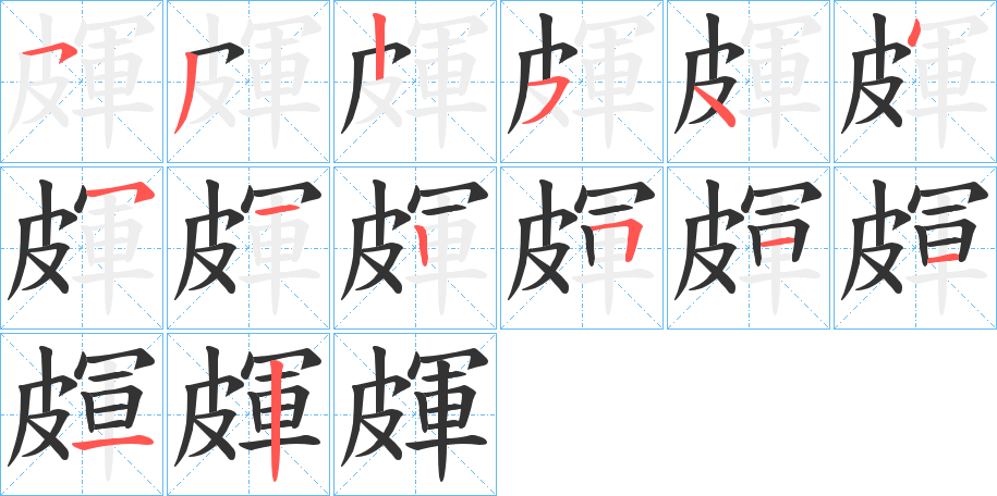 皹字的笔画顺序