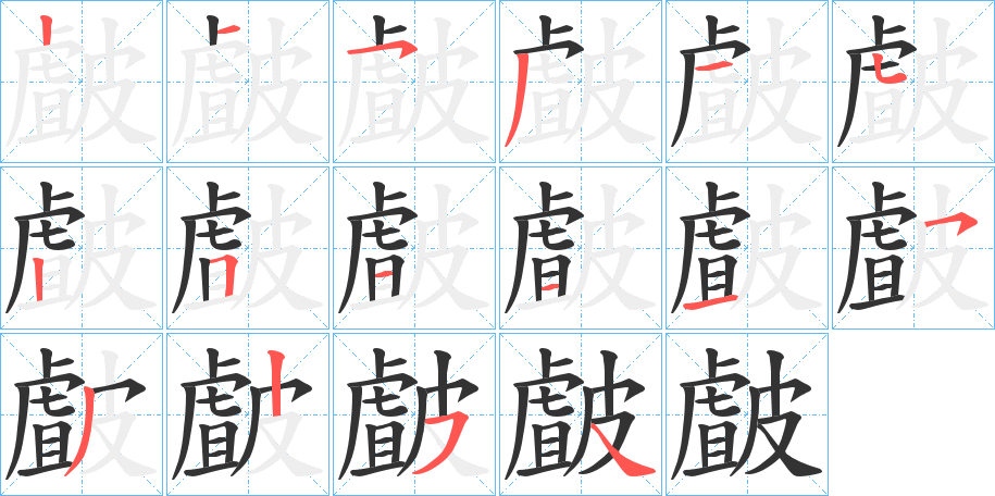 皻字的笔画顺序