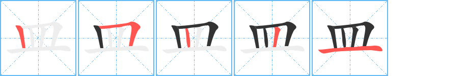 皿字的笔画顺序