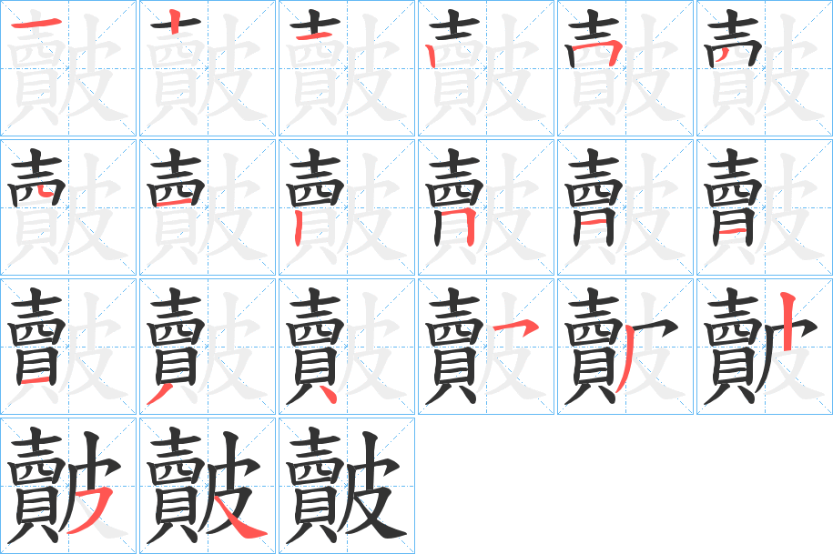 皾字的笔画顺序