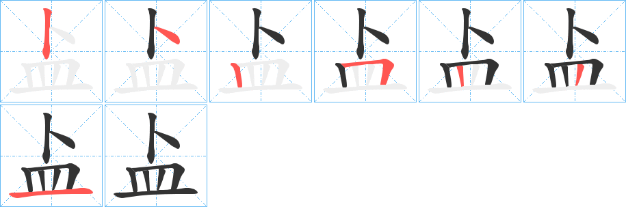 盀字的笔画顺序