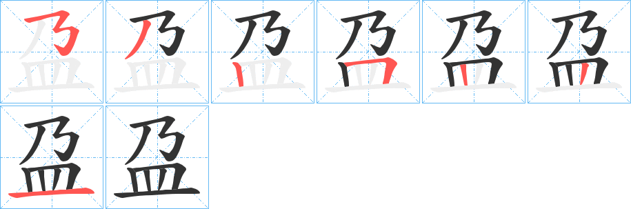 盁字的笔画顺序