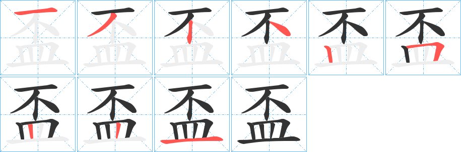 盃字的笔画顺序