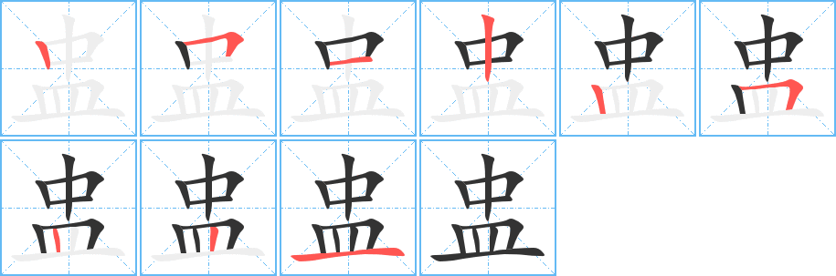 盅字的笔画顺序