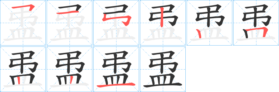 盄字的笔画顺序