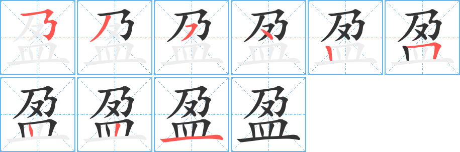 盈字的笔画顺序