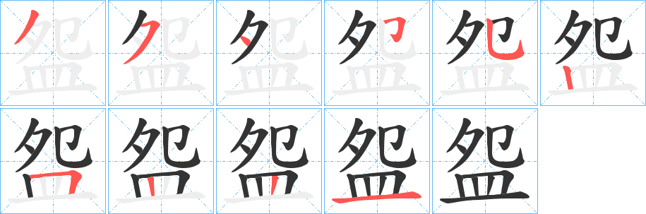 盌字的笔画顺序