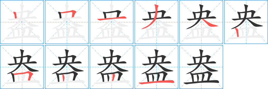 盎字的笔画顺序