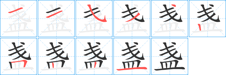 盏字的笔画顺序