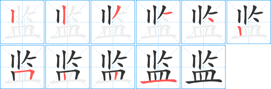 监字的笔画顺序