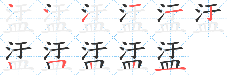 盓字的笔画顺序