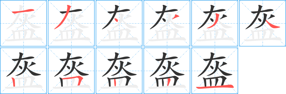 盔字的笔画顺序