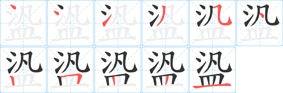 盕字的笔画顺序