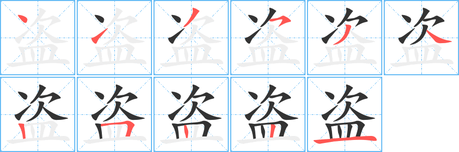 盗字的笔画顺序