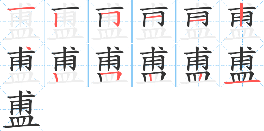 盙字的笔画顺序