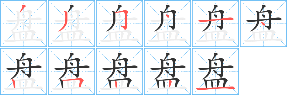 盘字的笔画顺序