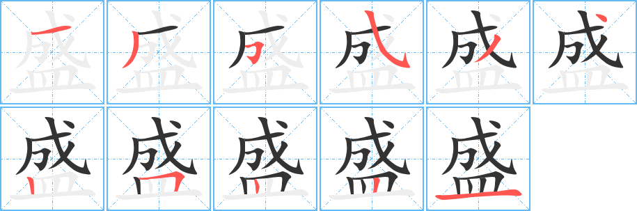 盛字的笔画顺序