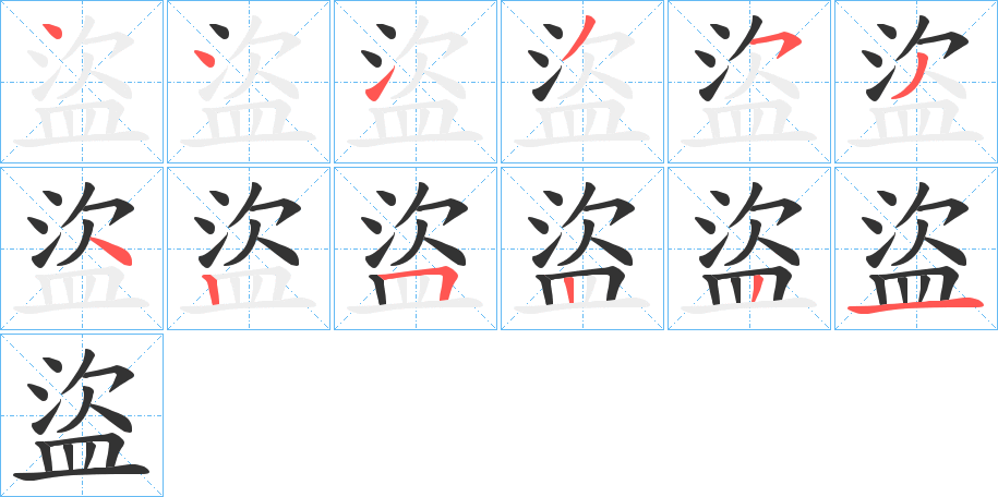 盜字的笔画顺序