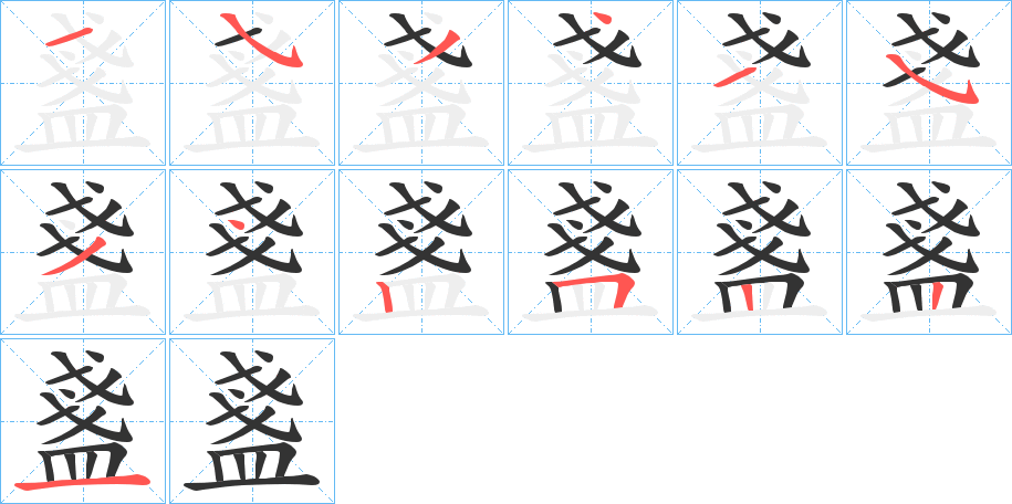 盞字的笔画顺序